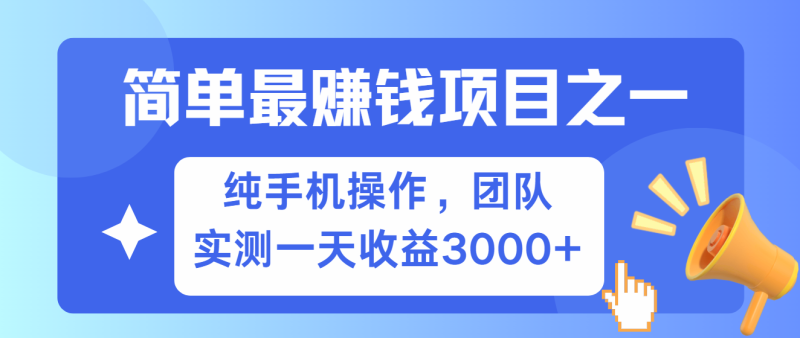 简单有手机就能做的项目,收益可观,可矩阵操作,兼职做每天500+网赚项目-副业赚钱-互联网创业-资源整合八方网创