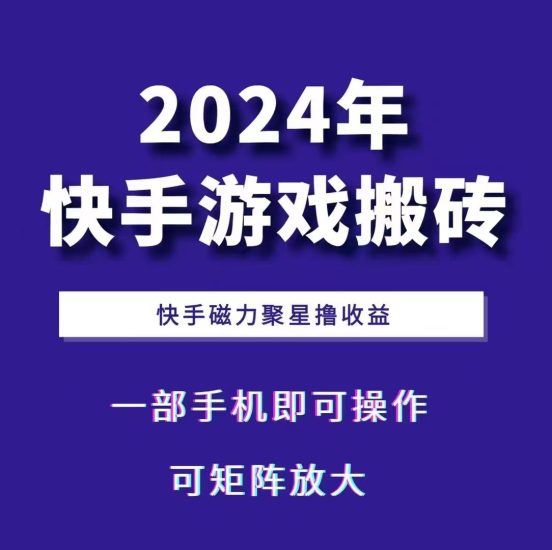 2024快手游戏搬砖 一部手机,快手磁力聚星撸收益,可矩阵操作网赚项目-副业赚钱-互联网创业-资源整合八方网创
