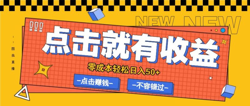 零成本零门槛点击浏览赚钱项目,有点击就有收益,轻松日入50+网赚项目-副业赚钱-互联网创业-资源整合八方网创