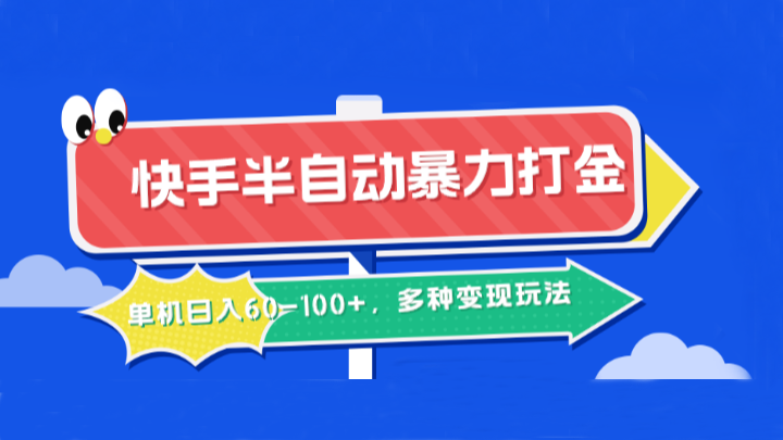 快手半自动暴力打金，单机日入60-100+，多种变现玩法网赚项目-副业赚钱-互联网创业-资源整合八方网创