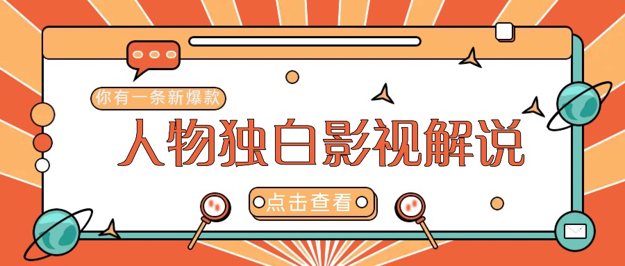 最新人物志独白影视解说视频玩法，利用AI技术新手也能轻松开启创业新篇章网赚项目-副业赚钱-互联网创业-资源整合八方网创