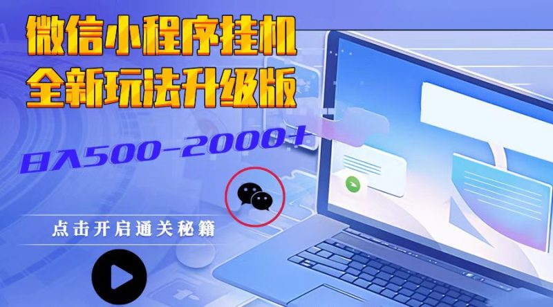 微信小程序挂机,全新玩法升级版,日入500-2000+网赚项目-副业赚钱-互联网创业-资源整合八方网创