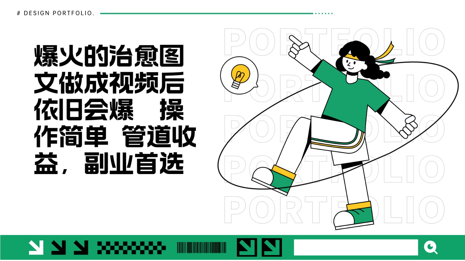 把爆火的治愈图文做成视频后依旧爆火 管道收益副业首选网赚项目-副业赚钱-互联网创业-资源整合八方网创