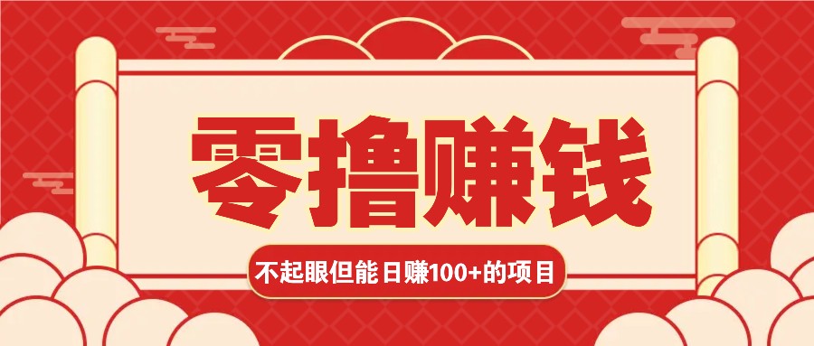 3个不起眼但是能轻松日收益100+的赚钱项目，零基础也能赚！！！网赚项目-副业赚钱-互联网创业-资源整合八方网创
