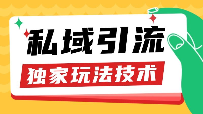 私域引流获客野路子玩法暴力获客 日引200+ 单日变现超3000+ 小白轻松上手网赚项目-副业赚钱-互联网创业-资源整合八方网创