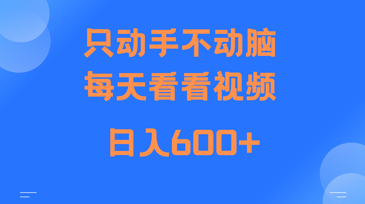 当天上手，当天收益，纯手机就可以做 单日变现600+网赚项目-副业赚钱-互联网创业-资源整合八方网创