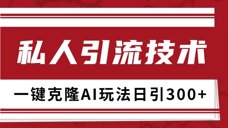 抖音，小红书，视频号野路子引流玩法截流自热一体化日引500+精准粉 单日变现3000+网赚项目-副业赚钱-互联网创业-资源整合八方网创