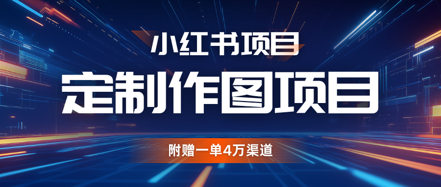 利用AI做头像，小红书私人定制图项目，附赠一单4万渠道网赚项目-副业赚钱-互联网创业-资源整合八方网创