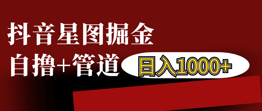 抖音星图发布游戏挂载视频链接掘金，自撸+管道日入1000+网赚项目-副业赚钱-互联网创业-资源整合八方网创