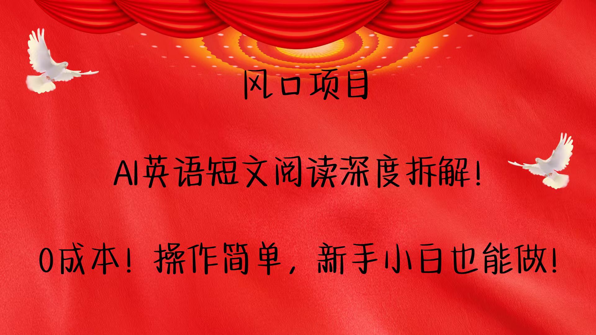 风口项目,AI英语短文阅读深度拆解！0成本！操作简单，新手小白也能做！网赚项目-副业赚钱-互联网创业-资源整合八方网创