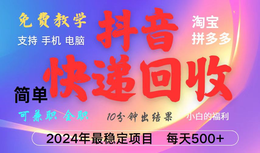 抖音，淘宝，拼多多，撸派费，挂机类型暴利快递回收项目，新手小白也能月入5000+！网赚项目-副业赚钱-互联网创业-资源整合八方网创