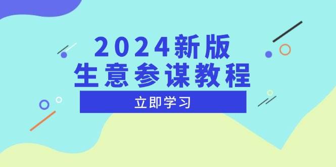 2024新版生意参谋教程，洞悉市场商机与竞品数据, 精准制定运营策略网赚项目-副业赚钱-互联网创业-资源整合八方网创