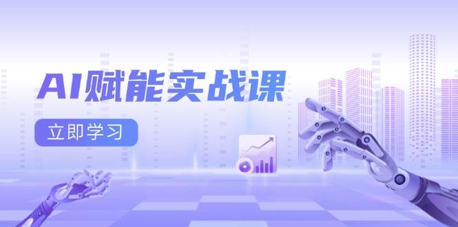 AI赋能实战课：Excel和PPT制作、AI绘画、打造爆款文案、实现流量变现网赚项目-副业赚钱-互联网创业-资源整合八方网创