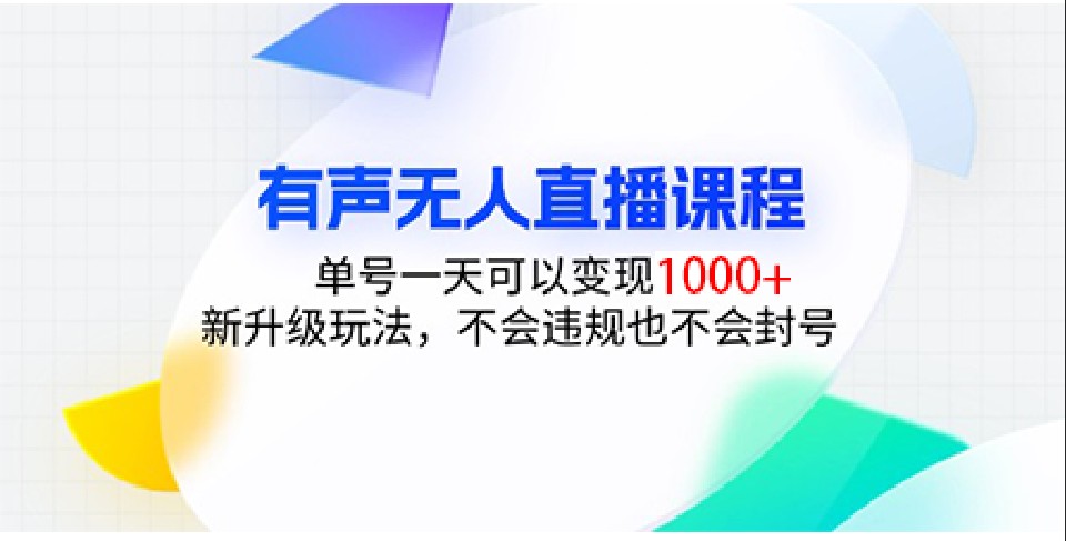 有声无人直播课程，单号一天可以变现1000+，新升级玩法，不会违规也不会封号网赚项目-副业赚钱-互联网创业-资源整合八方网创