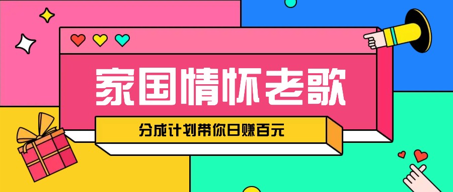 经典家国情怀歌曲盘点赛道开启撸金模式，视频分成计划带你轻松日赚百元网赚项目-副业赚钱-互联网创业-资源整合八方网创