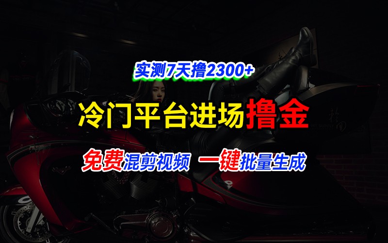 全新冷门平台vivo视频，快速免费进场搞米，通过混剪视频一键批量生成，实测7天撸2300+网赚项目-副业赚钱-互联网创业-资源整合八方网创
