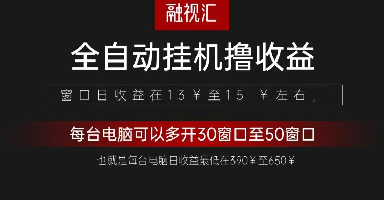 全自动观影看广告撸收益项目（日收益300+）网赚项目-副业赚钱-互联网创业-资源整合八方网创