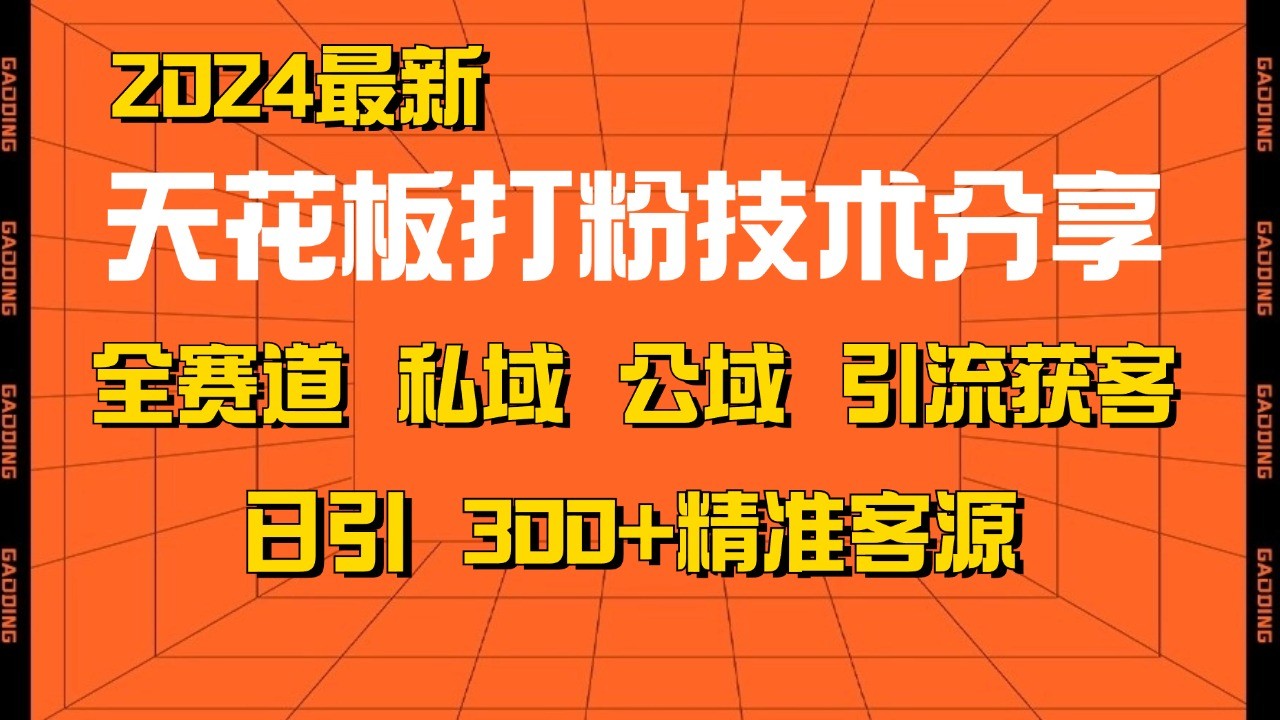 天花板打粉技术分享，野路子玩法 曝光玩法免费矩阵自热技术日引2000+精准客户网赚项目-副业赚钱-互联网创业-资源整合八方网创