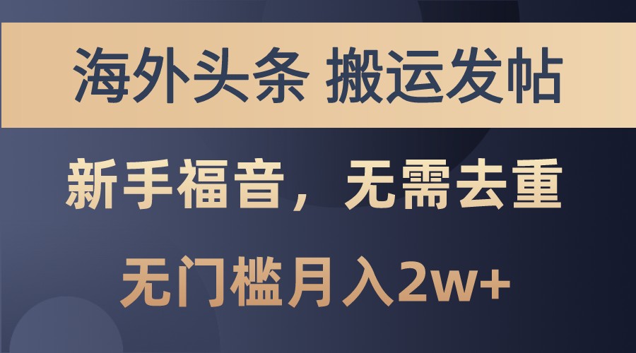 海外头条撸美金，搬运发帖，新手福音，甚至无需去重，无门槛月入2w+网赚项目-副业赚钱-互联网创业-资源整合八方网创