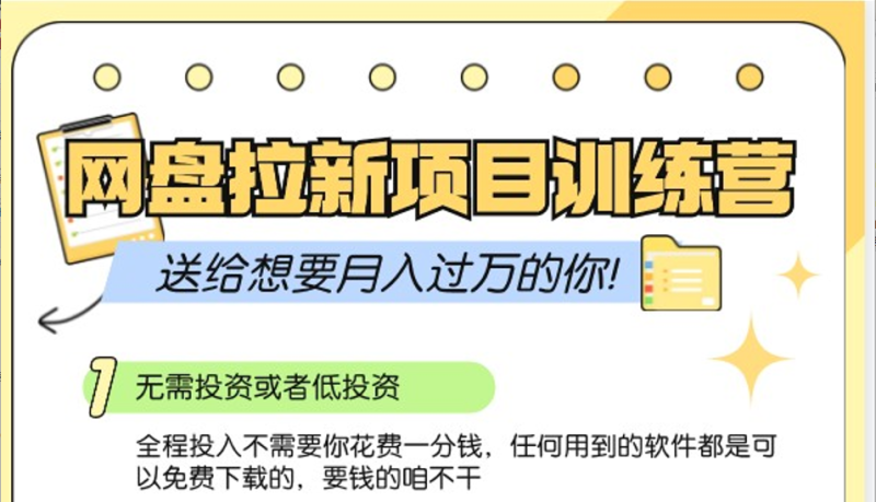 网盘拉新训练营3.0;零成本公域推广大作战,送给想要月入过万的你网赚项目-副业赚钱-互联网创业-资源整合八方网创