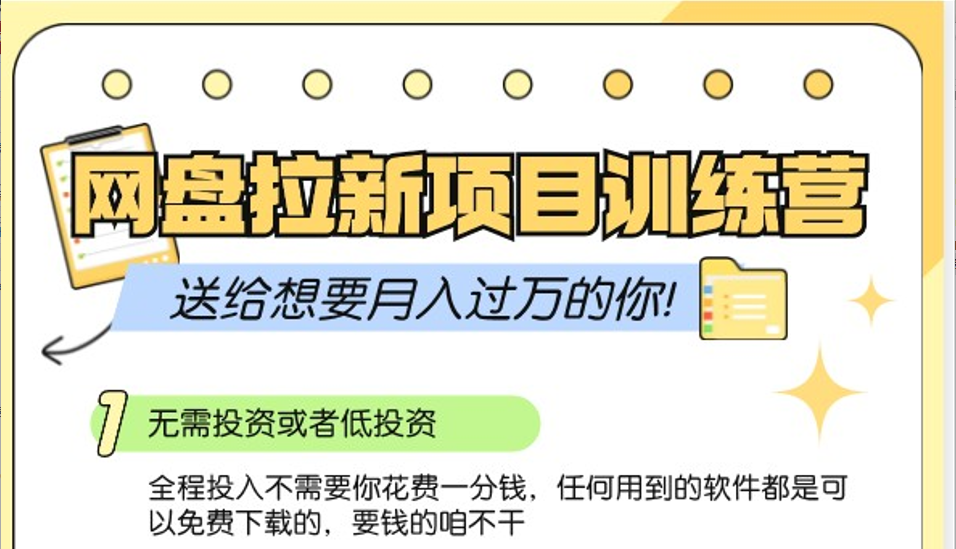 网盘拉新训练营3.0；零成本公域推广大作战，送给想要月入过万的你网赚项目-副业赚钱-互联网创业-资源整合八方网创