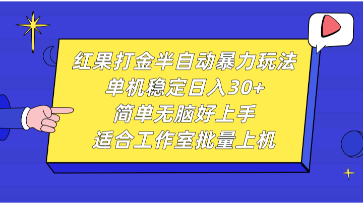 红果打金半自动暴力玩法，单机稳定日入30+，简单无脑好上手，适合工作室批量上机网赚项目-副业赚钱-互联网创业-资源整合八方网创