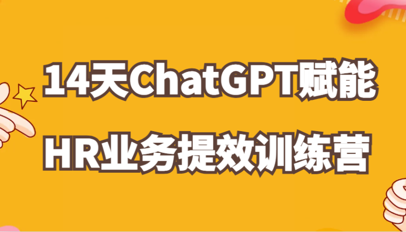ChatGPT赋能HR业务提效14天训练营,从小白到应用高手在HR工作中灵活应用网赚项目-副业赚钱-互联网创业-资源整合八方网创