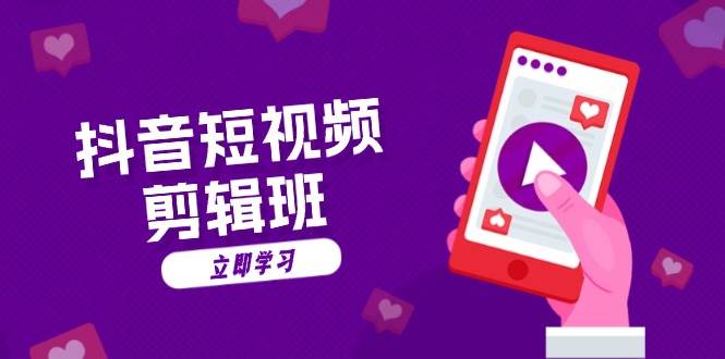 抖音短视频剪辑班：从文案到配音：抖音文字动画短视频制作秘籍网赚项目-副业赚钱-互联网创业-资源整合八方网创