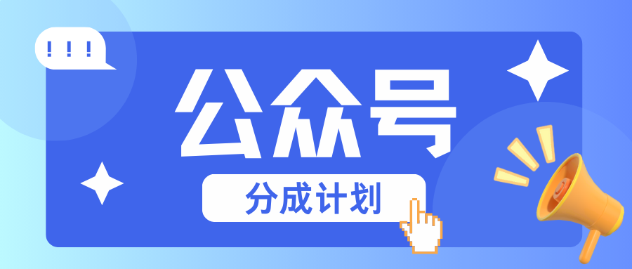 公众号分成计划：复制、粘贴就有钱！而且，阅读量阅读，收益越高！网赚项目-副业赚钱-互联网创业-资源整合八方网创