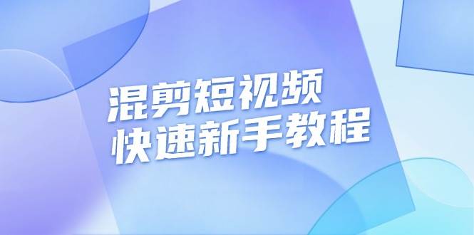 混剪短视频快速新手教程，实战剪辑千川的一个投流视频，过审过原创网赚项目-副业赚钱-互联网创业-资源整合八方网创
