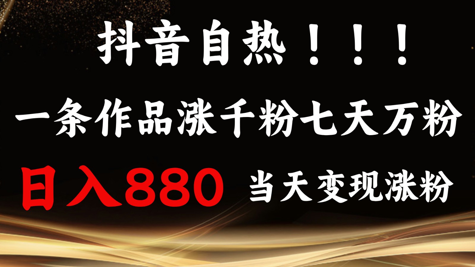 抖音小红书自热，一条作品1000粉，7天万粉，单日变现880收益网赚项目-副业赚钱-互联网创业-资源整合八方网创