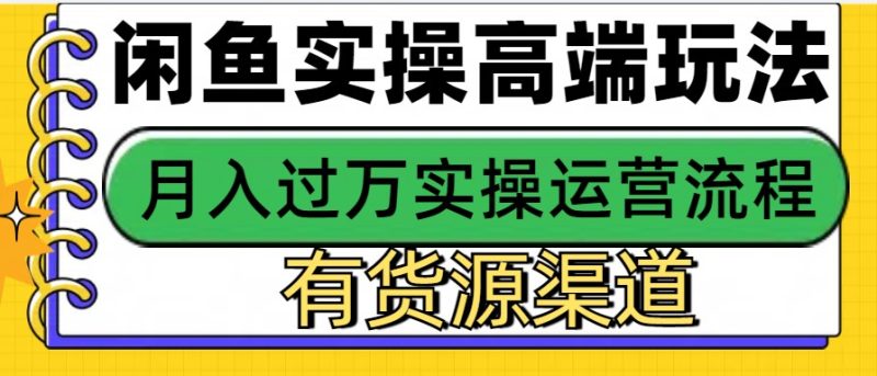 闲鱼无货源电商，操作简单，月入3W+网赚项目-副业赚钱-互联网创业-资源整合八方网创