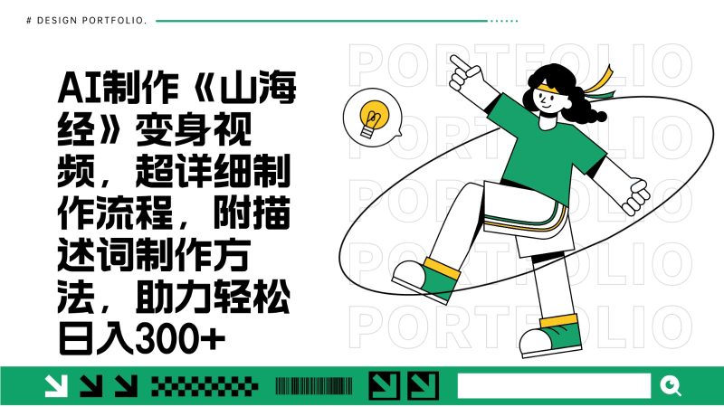 AI制作《山海经》变身视频,超详细制作流程,附描述词制作方法,助力轻松日入300+网赚项目-副业赚钱-互联网创业-资源整合八方网创