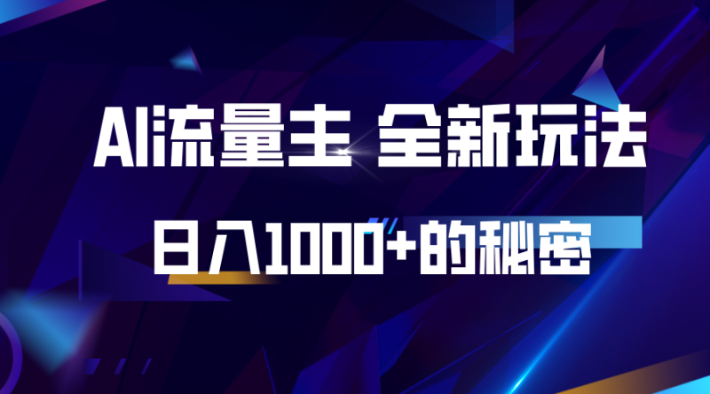 揭秘公众号AI流量主,日入1000+的全新玩法网赚项目-副业赚钱-互联网创业-资源整合八方网创