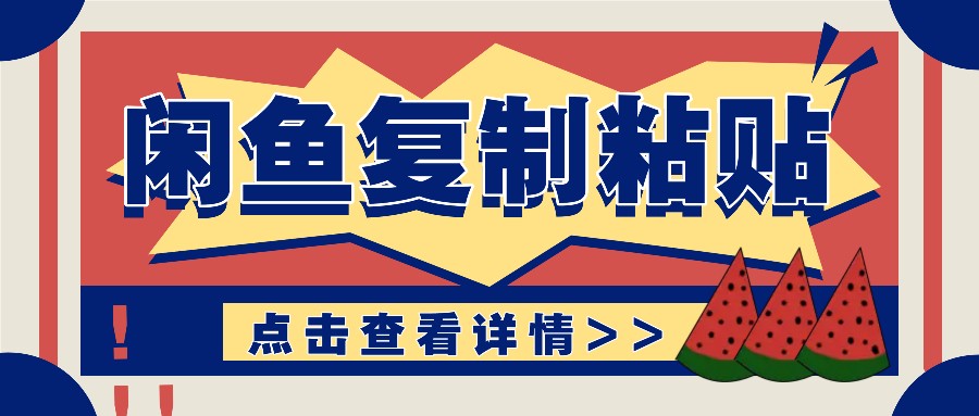 揭秘闲鱼复制粘贴赚钱玩法：零成本操作，月收入轻松几千上万元网赚项目-副业赚钱-互联网创业-资源整合八方网创