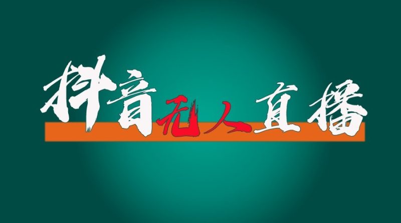 抖音无人直播领金币全流程(含防封、0粉开播技术)24小时必起号成功网赚项目-副业赚钱-互联网创业-资源整合八方网创