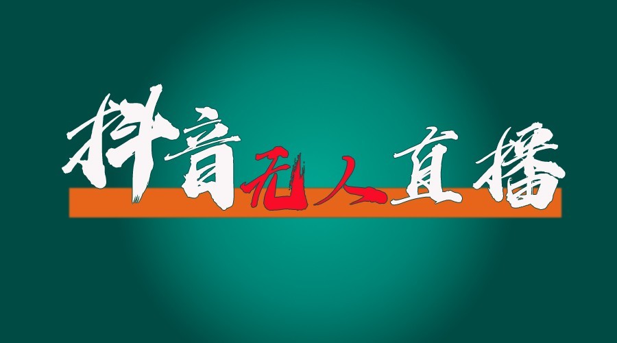 抖音无人直播领金币全流程（含防封、0粉开播技术）24小时必起号成功网赚项目-副业赚钱-互联网创业-资源整合八方网创