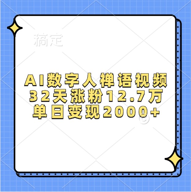 AI数字人禅语视频，32天涨粉12.7万，单日变现2000+网赚项目-副业赚钱-互联网创业-资源整合八方网创