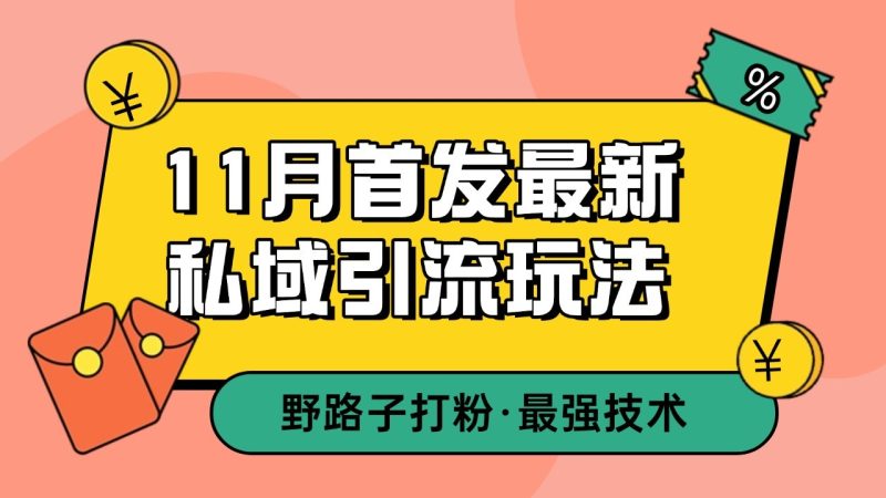 11月首发最新私域引流玩法,自动克隆爆款一键改写截流自热一体化 日引300+精准粉网赚项目-副业赚钱-互联网创业-资源整合八方网创
