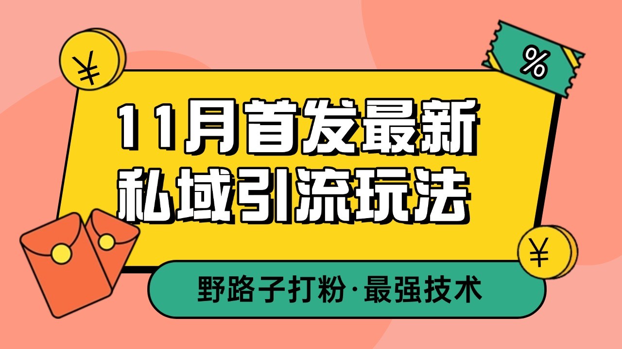 11月首发最新私域引流玩法，自动克隆爆款一键改写截流自热一体化 日引300+精准粉网赚项目-副业赚钱-互联网创业-资源整合八方网创