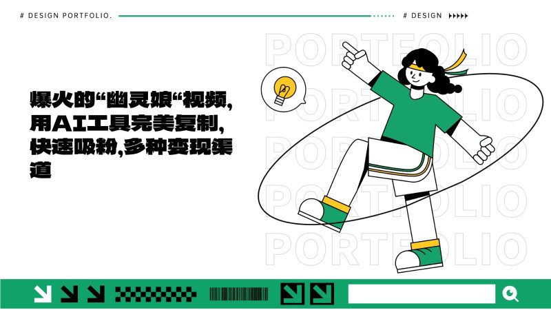 爆火的“幽灵娘“视频,用AI工具完美复制,快速吸粉,多种变现渠道网赚项目-副业赚钱-互联网创业-资源整合八方网创