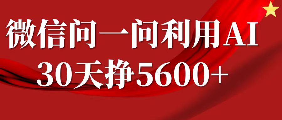 微信问一问分成，利用AI软件回答问题，复制粘贴就行，单号5600+网赚项目-副业赚钱-互联网创业-资源整合八方网创