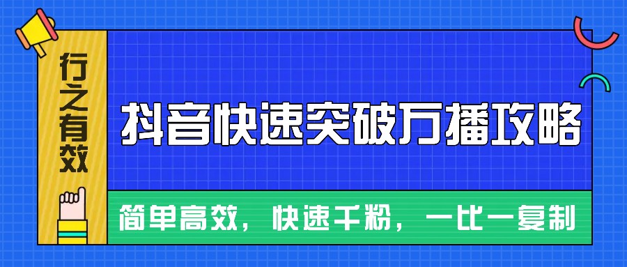 摸着石头过河整理出来的抖音快速突破万播攻略，简单高效，快速千粉！网赚项目-副业赚钱-互联网创业-资源整合八方网创