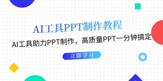 利用AI工具制作PPT教程：AI工具助力PPT制作，高质量PPT一分钟搞定网赚项目-副业赚钱-互联网创业-资源整合八方网创