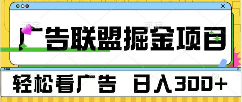 广告联盟 独家玩法轻松看广告 每天300+ 可批量操作网赚项目-副业赚钱-互联网创业-资源整合八方网创