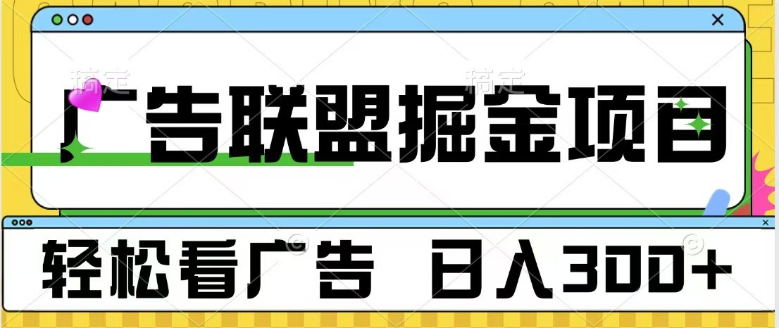 广告联盟 独家玩法轻松看广告 每天300+ 可批量操作网赚项目-副业赚钱-互联网创业-资源整合八方网创