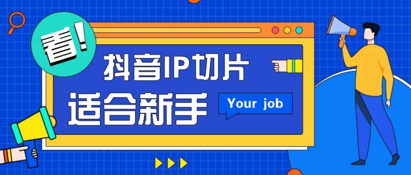 抖音IP切片最新玩法，简单操作适合新手小白！零粉丝也可以带货赚钱月赚千元网赚项目-副业赚钱-互联网创业-资源整合八方网创