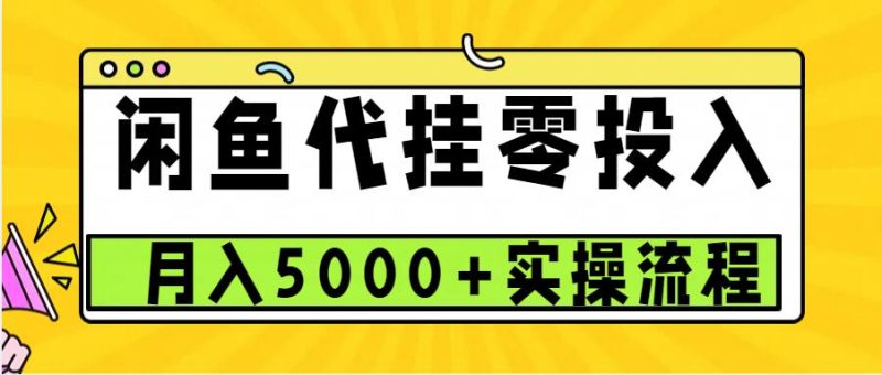 闲鱼代挂项目,0投资无门槛,一个月能多赚5000+,操作简单可批量操作网赚项目-副业赚钱-互联网创业-资源整合八方网创