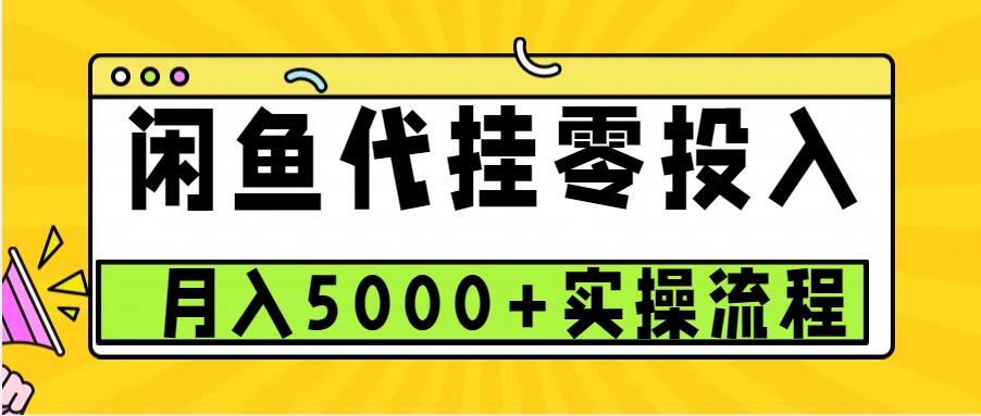 闲鱼代挂项目，0投资无门槛，一个月能多赚5000+，操作简单可批量操作网赚项目-副业赚钱-互联网创业-资源整合八方网创