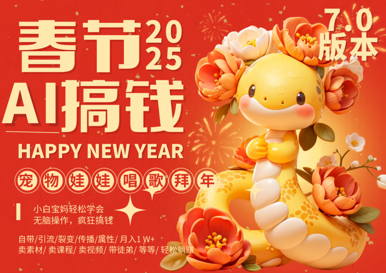 AI春节搞钱7.0升级版 蝴蝶号超火爆萌宠唱歌拜年  AI一键制作 批量出内容   春节做…网赚项目-副业赚钱-互联网创业-资源整合八方网创